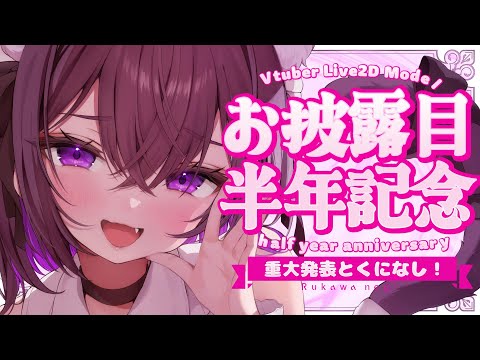 Live2Dお披露目から半年経ちました！いろいろ語ろう！【イラストレーター/#瑠川ねぎ】