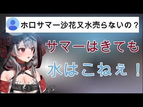 ※ホロライブサマー※沙花又水売りません！【ホロライブ 切り抜き/沙花又水/沙花又クロヱ】