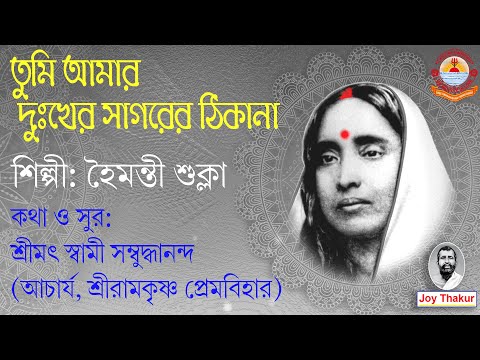 Tumi amar dukher। তুমি আমার দুঃখের। Devotional Song