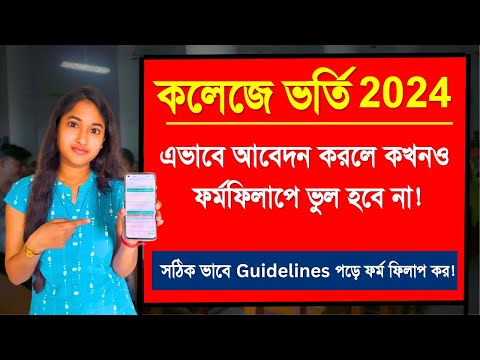 WB College Admission 2024 | College Admission Form Fillup Process | College Form Fillup 2024 |