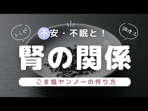 ごま塩入りヤンノーで不眠と不安を解消！