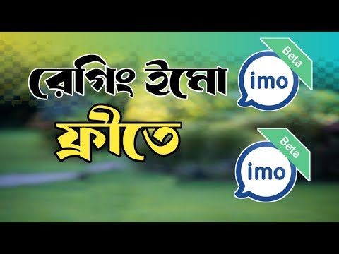 রেগিং করার জন্য নতুন ইমো ফ্রীতে নিয়ে নিন।Mithun Online Tips