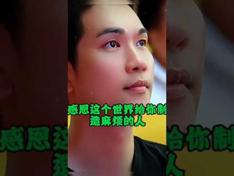 #周文強 周文强讲人生的感悟 #悟人生之道 #提升自己