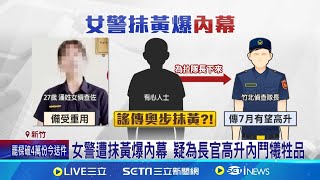 女警遭抹黃爆內幕 疑為長官高升內鬥犧牲品 女警遭誣陷抹黃 竹分局記1大過調職處分 │記者 黃詩涵 張浩譯│【新聞一把抓】20240705│三立新聞台