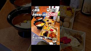 【心斎橋】知らないと辿り着けない神コスパ食べ放題ランチ