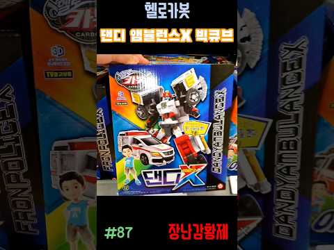 신제품 헬로카봇!! 댄디 앰뷸런스X 빅큐브! 최초? HELLO CARBOT!! DANDY AMBULANCE X BIGCUBE! First?