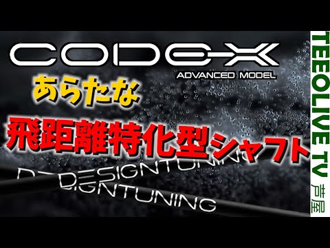 高いだけあるぞこれ..ナチュラルな動きで飛ぶ‼️数量限定の新作CODE-X【DesignTuning CODE-X 2024】