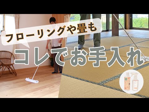 フローリングや畳もコレでお手入れ