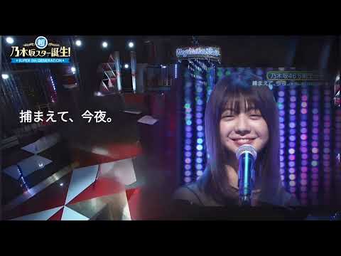 「捕まえて、今夜。」 新浜レオン 冨里奈央 乃木坂46