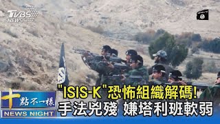 「ISIS-K」恐怖組織解碼! 手法兇殘 嫌塔利班軟弱 ｜十點不一樣20210827