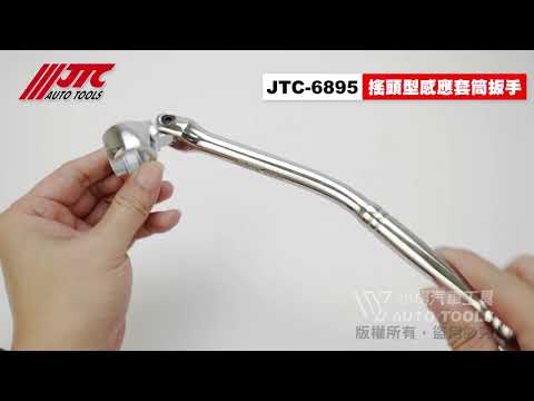 JTC 6895 搖頭型含氧感應套筒 板手 17mm 搖頭型 拆 含氧 感知器 感應 套筒 扳手 工具 【小楊汽車工具】