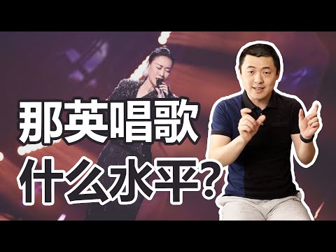 那英唱歌到底啥水平？录音版《默》才是真正的她！