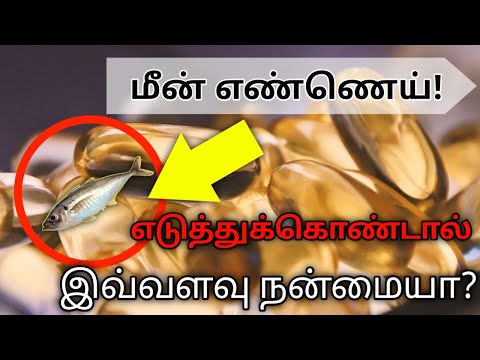 Fish oil health benefits in tamil | fish oil omega 3 befits in tamil | fish oil health tips tamil