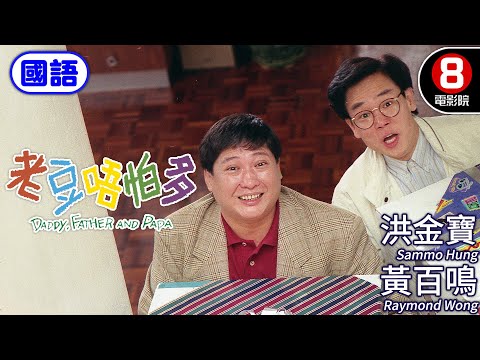 貪玩小鬼PK歡樂老爸洪金寶｜老豆唔怕多 (國語) Daddy, Father, Papa｜洪金寶｜黃百鳴｜廖偉雄｜毛舜筠｜ENG／繁／簡CC字幕｜8號電影院HK Movie｜香港電影01