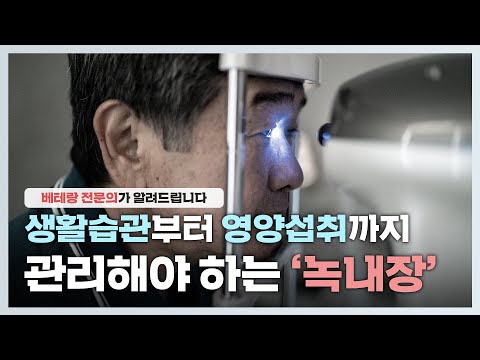 생활습관부터 영양섭취까지! 관리하는 질환 '녹내장'