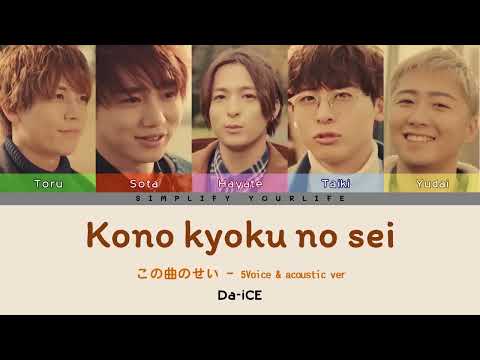 「Color Coded Lyrics/Vietsub」Da-iCE -「この曲のせい / Kono kyoku no sei - 5Voice & acoustic ver-」(Full)