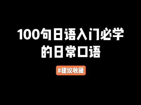 第28集 | 日常日语100句，建议收藏