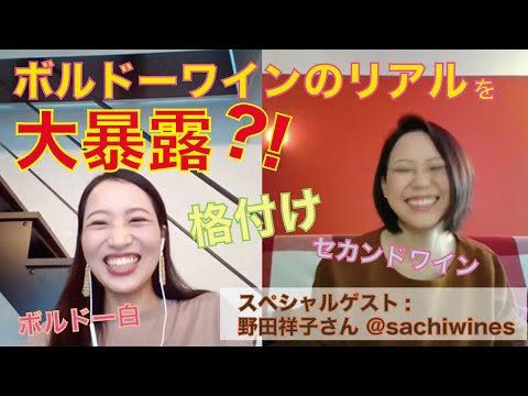 【教えて野田さん！】ボルドーワインのリアルな今について大暴露？！【フランス在住ソムリエールにインタビューしてみた】