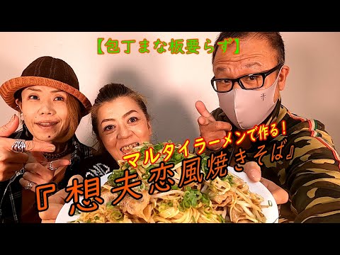 【低加水麵】マルタイラーメンで九州の名店『想夫恋』の焼きそばを作ってみた！【マジ旨！】