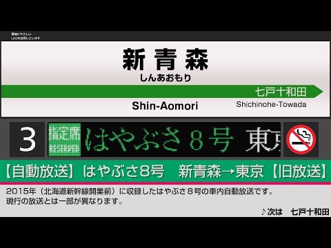 【自動放送】東北新幹線 [はやぶさ号] 新青森→東京【旧放送】/ [Train Announcement] Tōhoku Shinkansen "HAYABUSA" bound for Tōkyō