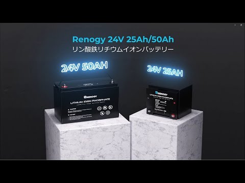 【RENOGY】リン酸鉄リチウムイオンバッテリー 24V 24Ah/50Ah