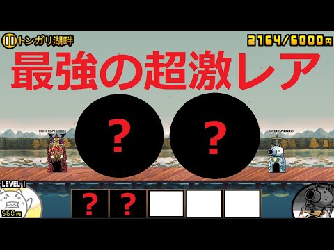 にゃんこ大戦争 化け物ｗｗｗ2体で勝利！？強すぎる！トンガリ湖畔