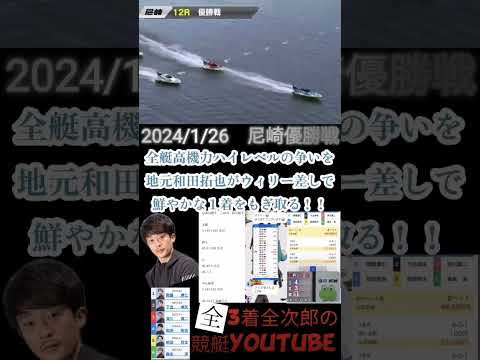 【尼崎優勝戦】2024 1/26  特大万舟　230倍　高配当的中