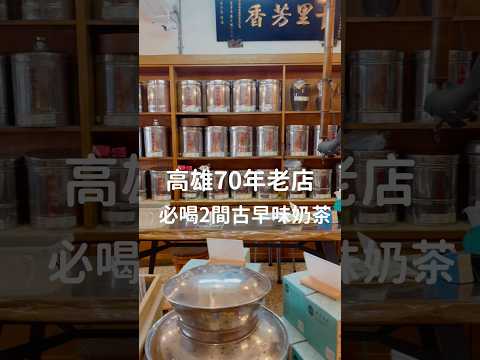 在地70年老店、必喝兩間古早味奶茶、奶茶控必收#高雄美食#在地美食