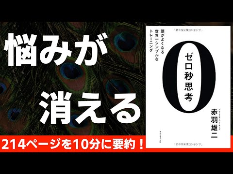 【本要約】０秒思考　〜悩みが消える！頭の回転が速くなる本〜