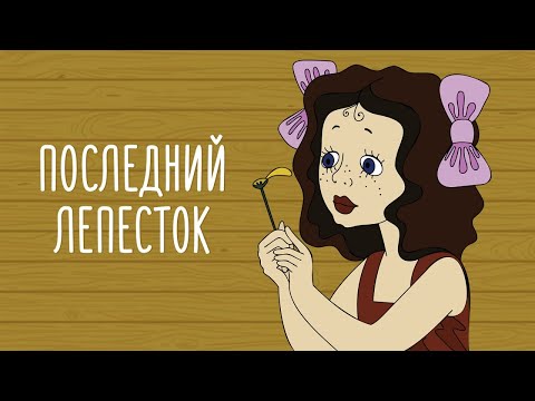 Последний лепесток (Poslednij lepestok) - Советские мультфильмы - Золотая коллекция СССР