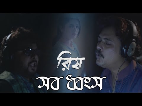 Sob Dhongsho | Movie Song | Rish | Sidhu, Pota | Sourav Das, Darsana Banik