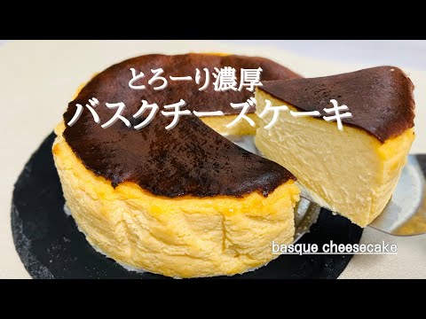 材料5つ混ぜて焼くだけ♪濃厚バスクチーズケーキの作り方♪basque cheesecake人気NO.1