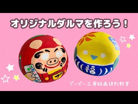 オリジナルダルマを作ろう！ブーピー工房絵画造形教室