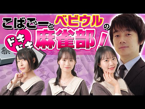 【小林剛】こばごーとベビウルのドキドキ麻雀部！ 36限目【ベイビーウルフ】