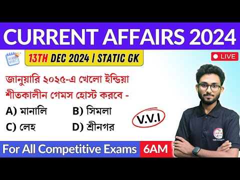 কারেন্ট অ্যাফেয়ার্স | 13th Dec 2024 Current Affairs in Bengali | Alamin Sir General Awareness 🔥