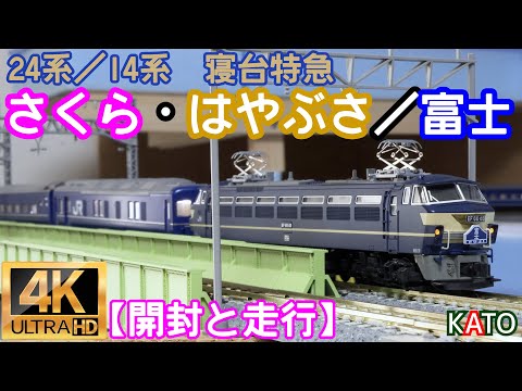 KATO 24系／14系 寝台特急「さくら・はやぶさ／富士」(10-1799)(10-1800)EF66後期形の開封と走行【鉄道模型】【Nゲージ】【入線】【ブルートレイン】