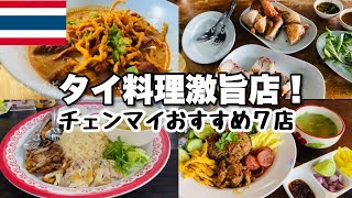 【絶対失敗しないタイ料理店７選】チェンマイ激うまグルメまとめ