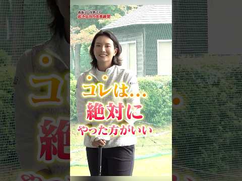 【ゼッタイやって!!】上半身と足の使い方で起き上がりを防げる‼︎高島プロの飛距離アップ改善術 #ゴルフ #ゴルフ練習動画 #高島早百合 #飛距離アップ #アイアン