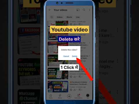 Youtube चैनल से video delete कैसे करे | How to delete youtube video 2024 #shorts #youtubeshorts