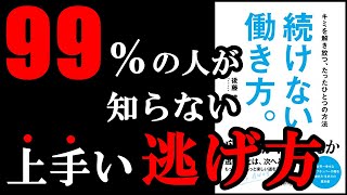 ９９％の人が知らない絶対やるべき上手い逃げ方！　11分でわかる『続けない働き方。』