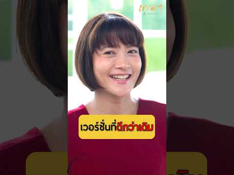 เวอร์ชั่นที่ดีกว่าเดิม | นุ่น สินิทธา #เกลานิสัยอันตราย #เกลาไปพร้อมกัน