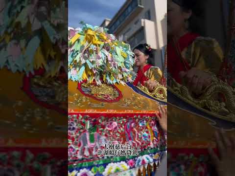 【 大樹 慈后宫 澎湖媽祖 謁祖進香 】