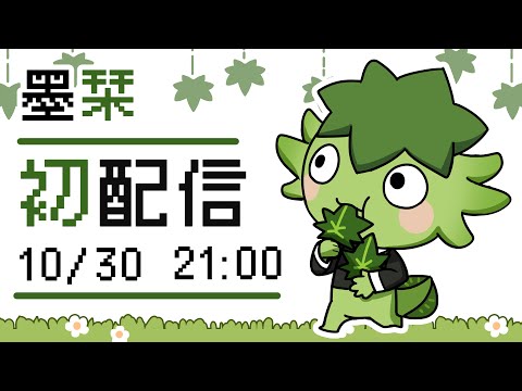 讓我栞侃EP25｜2023-1030：台V大葉新人初(?)配信？！｜墨栞-Blackbookmarks