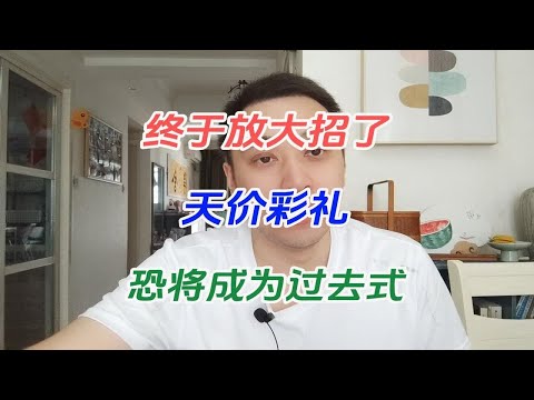 终于放大招了，天价彩礼恐将成为过去式