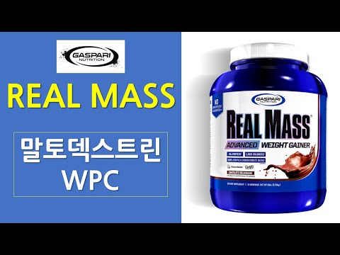 Gaspari Nutrition 리얼 매스 | 10년 전 리얼 매스와 비교하기