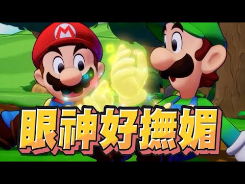 【魯蛋精華】路易吉好有喜感 - 11/7 NS 瑪利歐 & 路易吉 RPG 兄弟齊航！ Mario & Luigi: Brothership