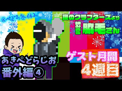 【ラジオ】脇毛氏とサシで話す【番外編④】