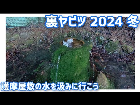 【ドライブ動画】裏ヤビツ 2024 冬　護摩屋敷の水を汲みに行こう