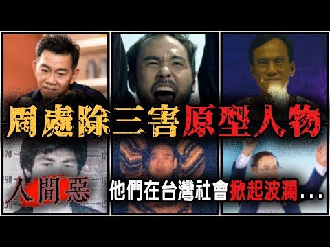 雙槍惡龍、江湖殺手、吸金邪教教主...曾經撼動台灣社會！最終被電影《周處除三害》改編致敬—周處除三害原型人物 ｜下水道先生