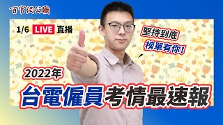 2022台電招考簡章重點大揭密!｜率先曝光超狂六大重點！今年考試計分.....?